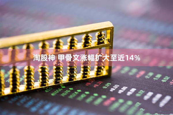 淘股神 甲骨文涨幅扩大至近14%